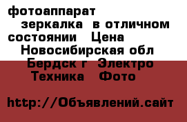 фотоаппарат Canon EOS 1100 D (зеркалка) в отличном состоянии › Цена ­ 14 000 - Новосибирская обл., Бердск г. Электро-Техника » Фото   